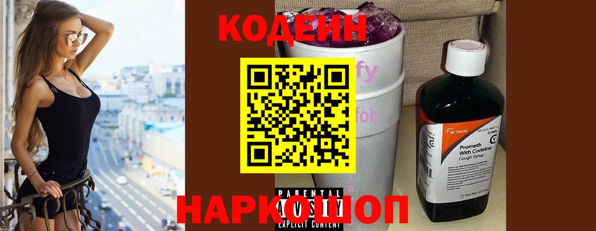 Codein напиток Lean (лин) Ялта